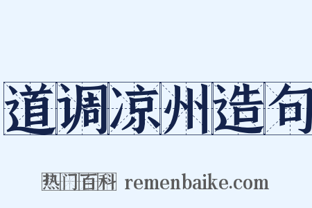 道调凉州造句是什么意思的图片